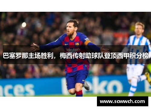 巴塞罗那主场胜利，梅西传射助球队登顶西甲积分榜