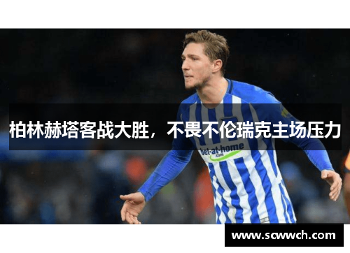 柏林赫塔客战大胜，不畏不伦瑞克主场压力
