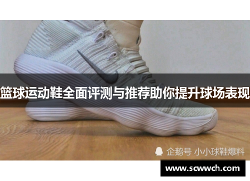 篮球运动鞋全面评测与推荐助你提升球场表现