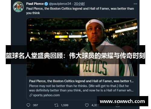 篮球名人堂盛典回顾：伟大球员的荣耀与传奇时刻