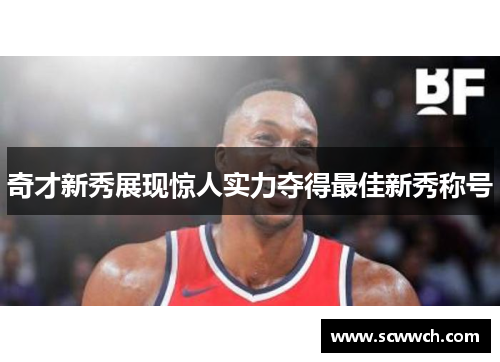 奇才新秀展现惊人实力夺得最佳新秀称号