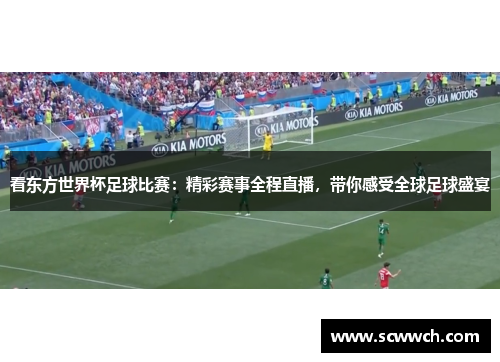 看东方世界杯足球比赛：精彩赛事全程直播，带你感受全球足球盛宴