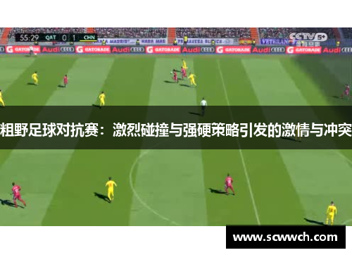 粗野足球对抗赛：激烈碰撞与强硬策略引发的激情与冲突