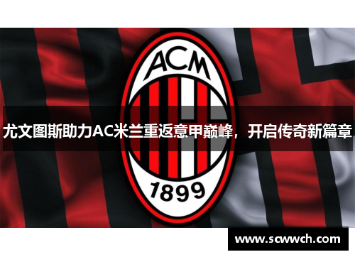 尤文图斯助力AC米兰重返意甲巅峰，开启传奇新篇章