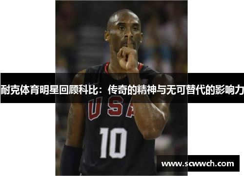 耐克体育明星回顾科比：传奇的精神与无可替代的影响力