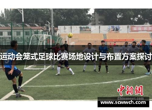 运动会笼式足球比赛场地设计与布置方案探讨