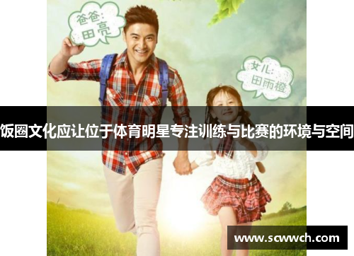饭圈文化应让位于体育明星专注训练与比赛的环境与空间
