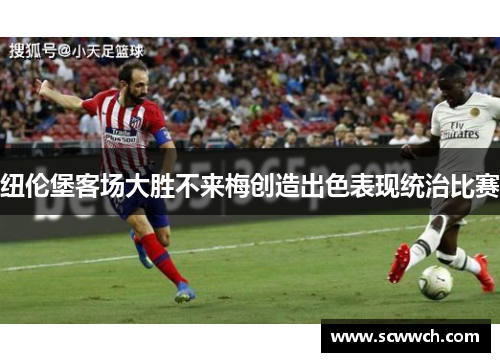 纽伦堡客场大胜不来梅创造出色表现统治比赛