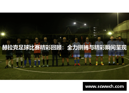 赫拉克足球比赛精彩回顾：全力拼搏与精彩瞬间呈现