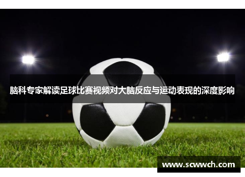 脑科专家解读足球比赛视频对大脑反应与运动表现的深度影响