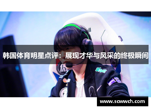 韩国体育明星点评：展现才华与风采的终极瞬间