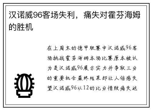 汉诺威96客场失利，痛失对霍芬海姆的胜机