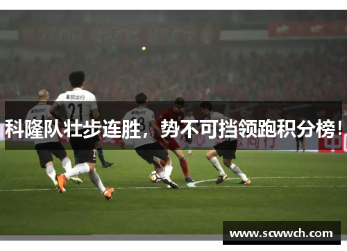 科隆队壮步连胜，势不可挡领跑积分榜！