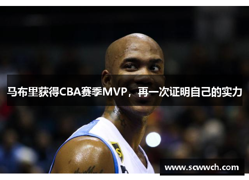 马布里获得CBA赛季MVP，再一次证明自己的实力
