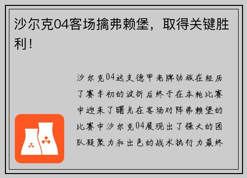 沙尔克04客场擒弗赖堡，取得关键胜利！