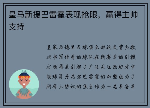 皇马新援巴雷霍表现抢眼，赢得主帅支持