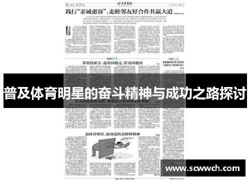 普及体育明星的奋斗精神与成功之路探讨