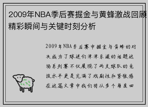2009年NBA季后赛掘金与黄蜂激战回顾精彩瞬间与关键时刻分析