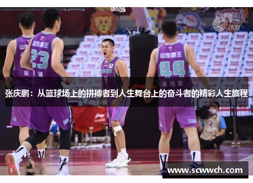 张庆鹏：从篮球场上的拼搏者到人生舞台上的奋斗者的精彩人生旅程