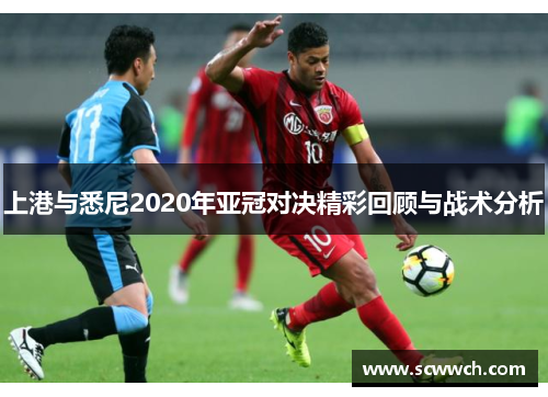 上港与悉尼2020年亚冠对决精彩回顾与战术分析