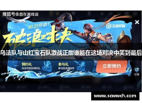 乌法队与山红宝石队激战正酣谁能在这场对决中笑到最后