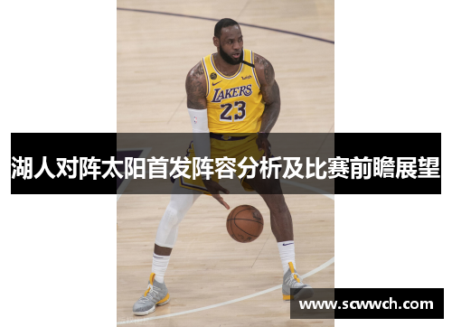 湖人对阵太阳首发阵容分析及比赛前瞻展望