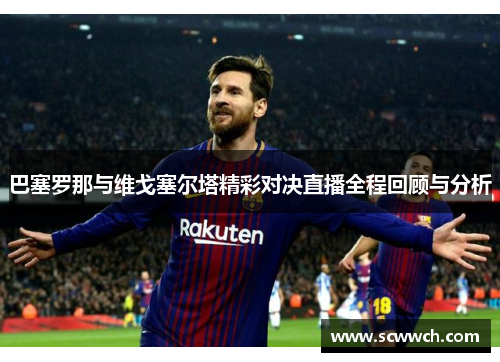 巴塞罗那与维戈塞尔塔精彩对决直播全程回顾与分析