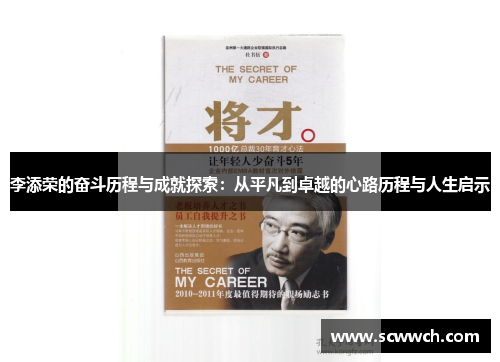 李添荣的奋斗历程与成就探索：从平凡到卓越的心路历程与人生启示
