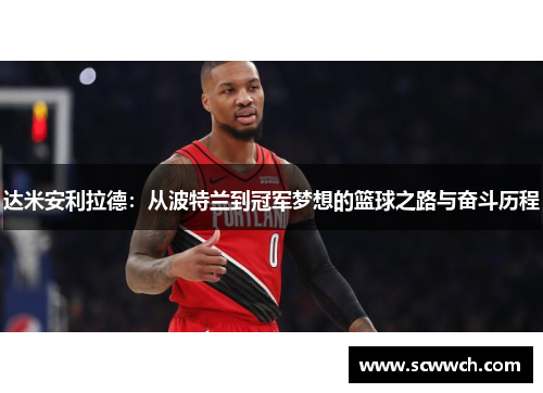 达米安利拉德：从波特兰到冠军梦想的篮球之路与奋斗历程