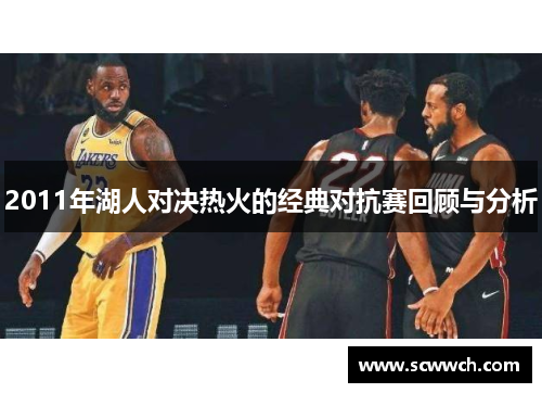 2011年湖人对决热火的经典对抗赛回顾与分析