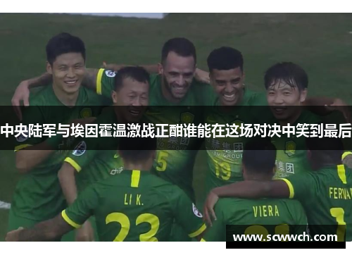 中央陆军与埃因霍温激战正酣谁能在这场对决中笑到最后