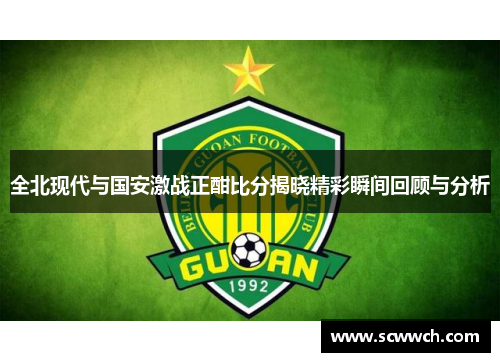 全北现代与国安激战正酣比分揭晓精彩瞬间回顾与分析
