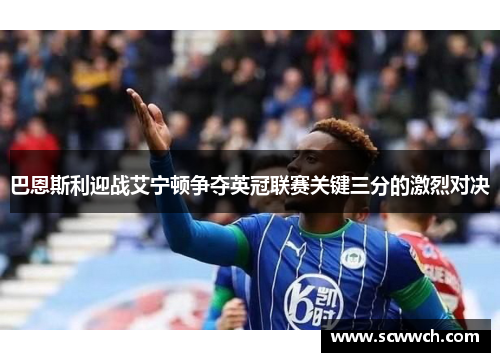 巴恩斯利迎战艾宁顿争夺英冠联赛关键三分的激烈对决