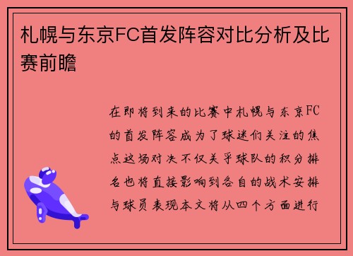 札幌与东京FC首发阵容对比分析及比赛前瞻