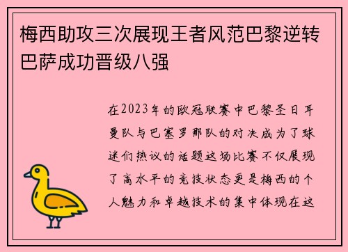 梅西助攻三次展现王者风范巴黎逆转巴萨成功晋级八强
