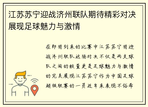 江苏苏宁迎战济州联队期待精彩对决展现足球魅力与激情
