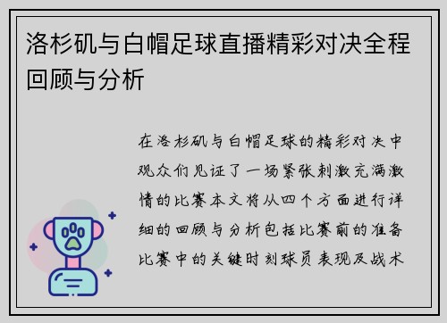 洛杉矶与白帽足球直播精彩对决全程回顾与分析