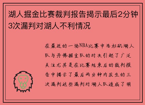 湖人掘金比赛裁判报告揭示最后2分钟3次漏判对湖人不利情况
