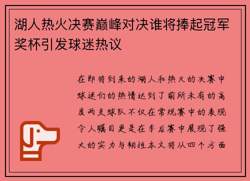 湖人热火决赛巅峰对决谁将捧起冠军奖杯引发球迷热议