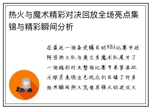 热火与魔术精彩对决回放全场亮点集锦与精彩瞬间分析