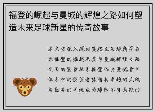 福登的崛起与曼城的辉煌之路如何塑造未来足球新星的传奇故事