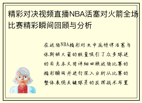 精彩对决视频直播NBA活塞对火箭全场比赛精彩瞬间回顾与分析