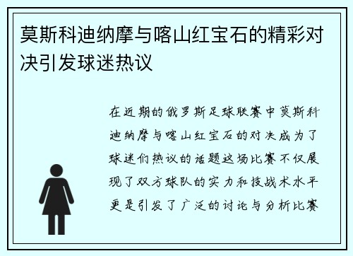 莫斯科迪纳摩与喀山红宝石的精彩对决引发球迷热议