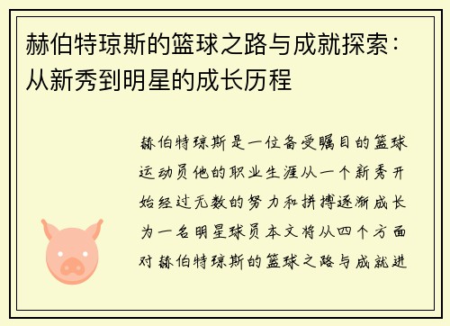 赫伯特琼斯的篮球之路与成就探索：从新秀到明星的成长历程