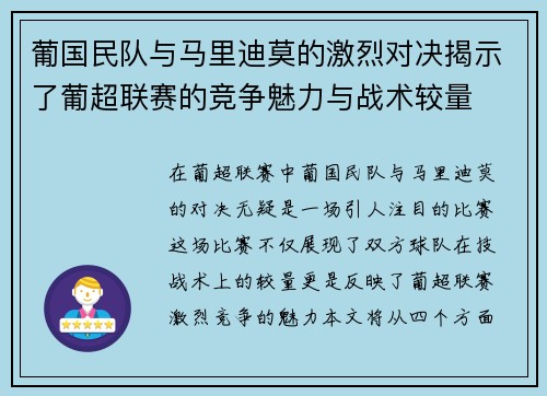 葡国民队与马里迪莫的激烈对决揭示了葡超联赛的竞争魅力与战术较量