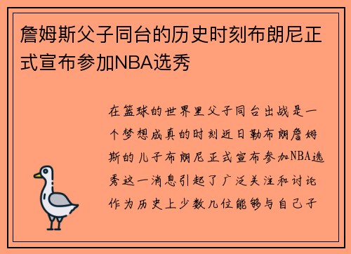 詹姆斯父子同台的历史时刻布朗尼正式宣布参加NBA选秀