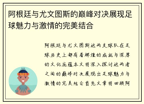 阿根廷与尤文图斯的巅峰对决展现足球魅力与激情的完美结合