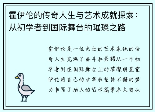霍伊伦的传奇人生与艺术成就探索：从初学者到国际舞台的璀璨之路