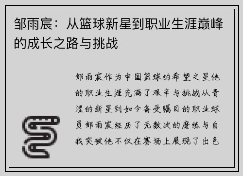 邹雨宸：从篮球新星到职业生涯巅峰的成长之路与挑战