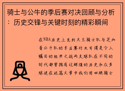骑士与公牛的季后赛对决回顾与分析：历史交锋与关键时刻的精彩瞬间